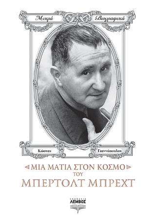 Μια ματιά στον κόσμο του Μπέρτολτ Μπρέχτ