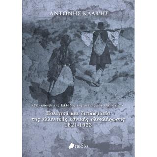 Πολιτική και Διπλωματία της ελληνικής εθνικής ολοκλήρωσης 1821-1923