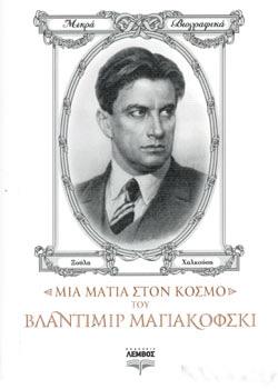 Μια ματιά στον κόσμο του Βλαντιμίρ Μαγιακόφσκι
