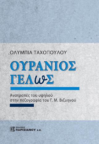 Ουράνιος Γέλως