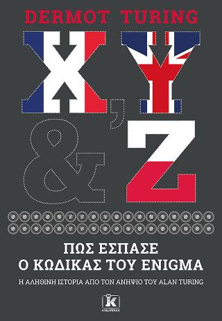 X, Y & Z – Πώς έσπασε ο κώδικας του Enigma