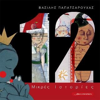 12 μικρές ιστορίες