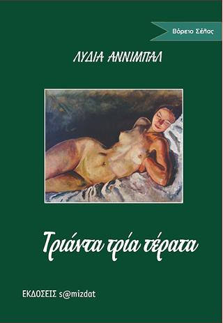 Τριάντα τρία τέρατα