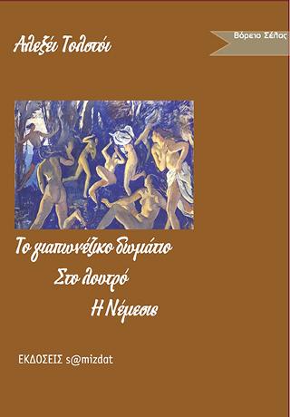 Το γιαπωνέζικο δωμάτιο -Στο μπάνιο – Νέμεσις