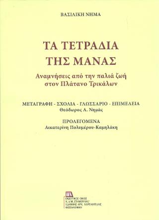 Τετράδια της Μάνας.  Αναμνήσεις από την παλιά ζωή στον Πλάτανο Τρικάλων