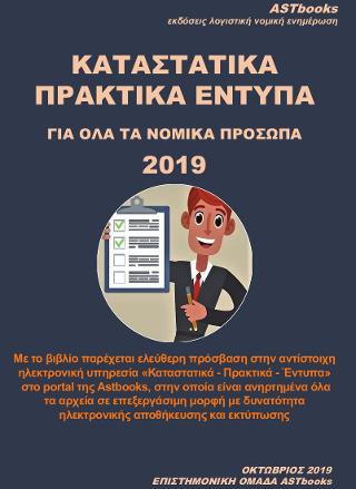 Πρακτικά καταστατικά έντυπα
