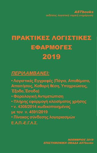 Πρακτικές εφαρμογές Λογιστικής