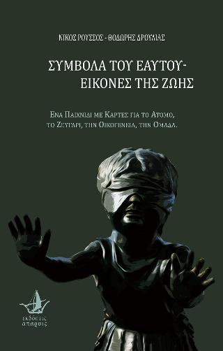 Σύμβολα του εαυτού – Εικόνες της ζωής