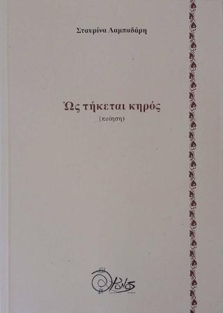 Ως τήκεται κηρός