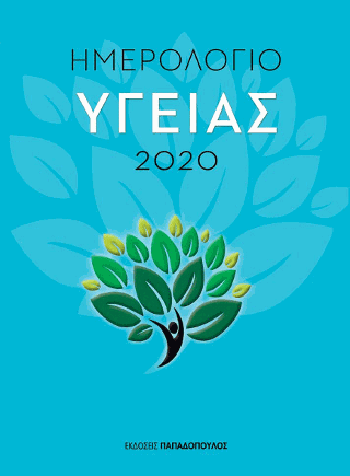 ΗΜΕΡΟΛΟΓΙΟ 2020 ΤΑ ΠΑΙΔΙΑ… ΛΕΓΕΙ