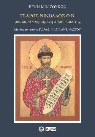 Τσάρος Νικόλαος ο Β’