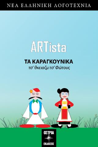 Τα Καραγκούνικα
