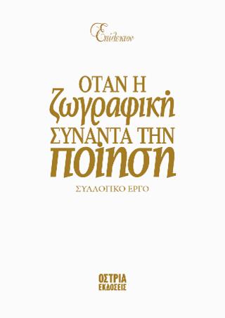 Επίλεκτον / Όταν η ζωγραφική συναντά την ποίηση