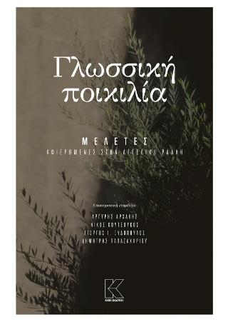 Γλωσσική ποικιλία