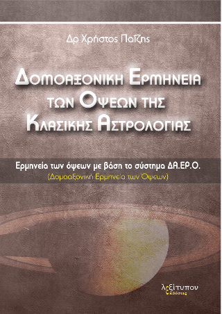Δομοαξονική Ερμηνεία Των Όψεων Της Κλασικής Αστρολογίας