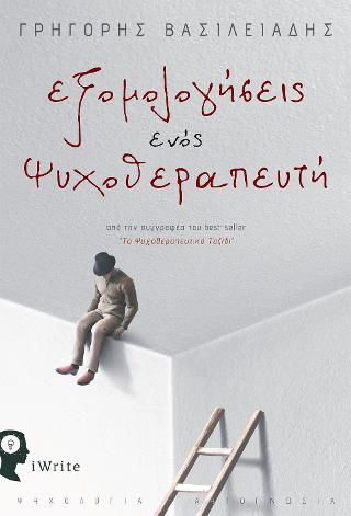 Εξομολογήσεις ενός Ψυχοθεραπευτή