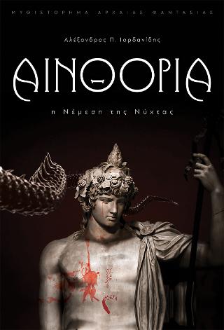 Αινθόρια: Η Νέμεση της Νύχτας