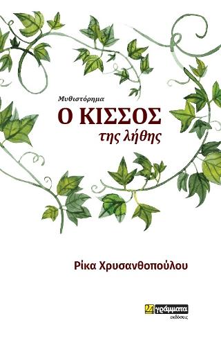 Ο κισσός της λίθης