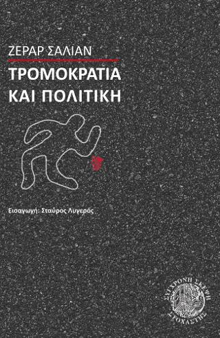 Τρομοκρατία και Πολιτική