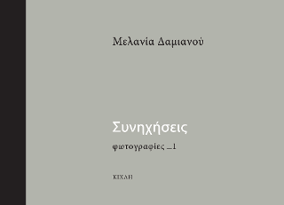 Συνηχήσεις