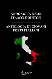Ανθολογία Νέων Ιταλών Ποιητών/Antologia di Giovani Poeti Italiani