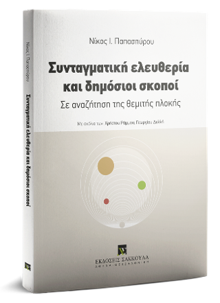 Συνταγματική ελευθερία και δημόσιοι σκοποί