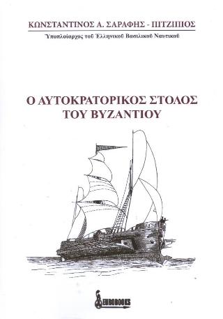 Ο Αυτοκρατορικός Στόλος του Βυζαντίου