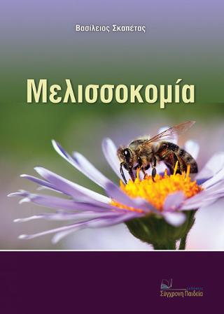 ΜΕΛΙΣΣΟΚΟΜΙΑ