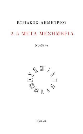 2-5 μετά μεσημβρία