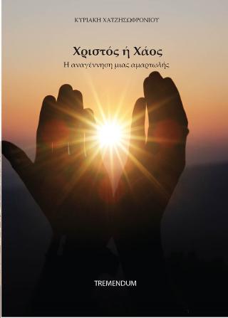 ΧΡΙΣΤΟΣ Η ΧΑΟΣ