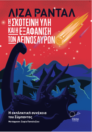Η Σκοτεινή Ύλη και η Εξαφάνιση των Δεινοσαύρων