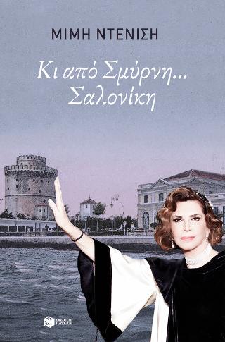 Κι από Σμύρνη… Σαλονίκη