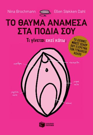 Το θαύμα ανάμεσα στα πόδια σου – Τι γίνεται εκεί κάτω; Το διεθνές best seller που εξερευνά τον γυναικείο κόλπο