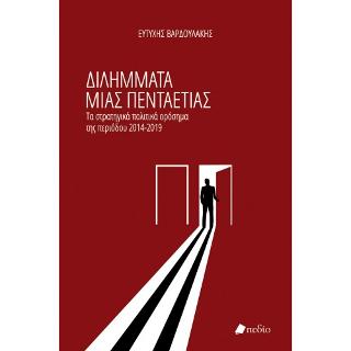 Διλήμματα μιας Πενταετίας