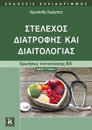 Στέλεχος διατροφής και διαιτολογίας – Ερωτήσεις πιστοποίησης ΙΕΚ