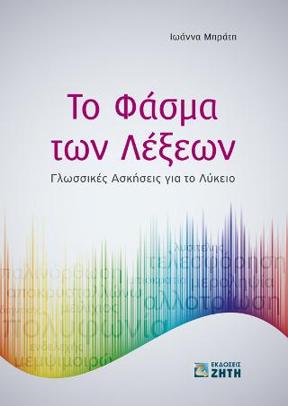 Το Φάσμα των Λέξεων
