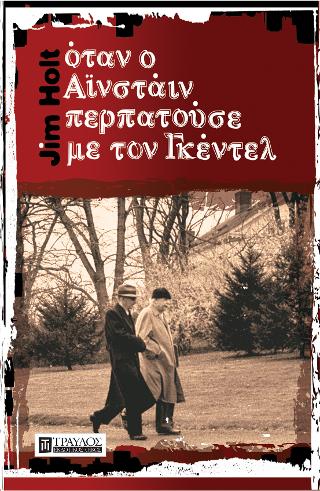 Όταν ο Αϊνστάιν περπατούσε με τον Γκέντελ