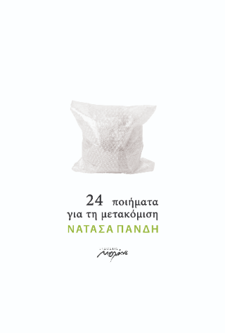 24 Ποιήματα για τη μετακόμιση