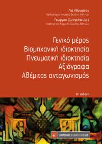 Γενικό μέρος – Βιομηχανική ιδιοκτησία-Πνευματική ιδιοκτησία-Αξιόγραφα-Αθέμιτος Ανταγωνισμός