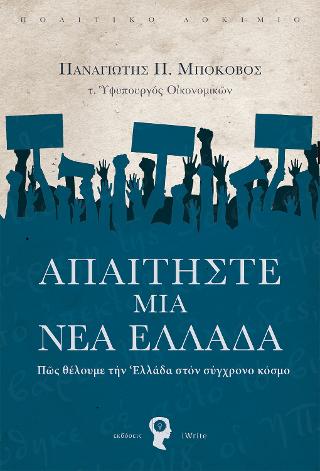 AΠΑΙΤΗΣΤΕ ΜΙΑ ΝΕΑ ΕΛΛΑΔΑ