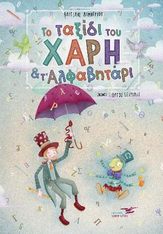 Το ταξίδι του Χάρη και το Αλφαβητάρι