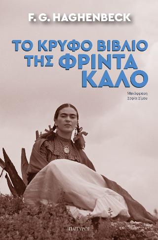 Το κρυφό βιβλίο της Φρίντα Κάλο