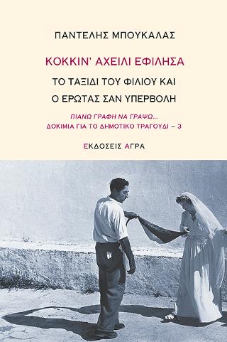 ΚΟΚΚΙΝ’ ΑΧΕΙΛΙ ΕΦΙΛΗΣΑ