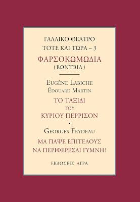 ΓΑΛΛΙΚΟ ΘΕΑΤΡΟ ΤΟΤΕ ΚΑΙ ΤΩΡΑ 3 – ΦΑΡΣΟΚΩΜΩΔΙΑ (ΒΩΝΤΒΙΛ)