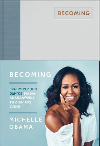BECOMING – ΕΝΑ ΗΜΕΡΟΛΟΓΙΟ ΟΔΗΓΟΣ ΓΙΑ ΝΑ ΑΝΑΚΑΛΥΨΕΤΕ ΤΗ ΦΩΝΗ ΣΑΣ