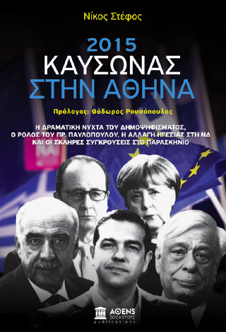 2015 ΚΑΥΣΩΝΑΣ ΣΤΗΝ ΑΘΗΝΑ