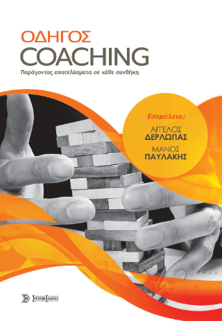 Οδηγός Coaching