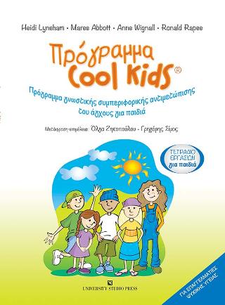 Πρόγραμμα Cool Kids-Τετράδιο εργασιών για παιδιά