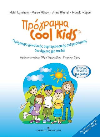Πρόγραμμα Cool Kids-Τετράδιο εργασιών για γονείς