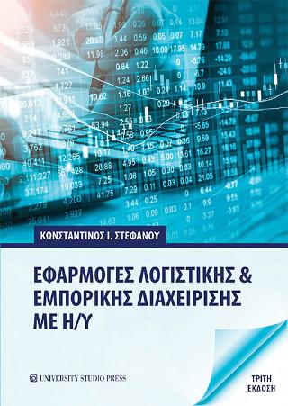 Εφαρμογές λογιστικής και εμπορικής διαχείρισης με Η/Υ